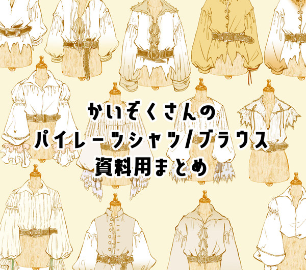 海賊シャツ/ブラウス資料(改良版)