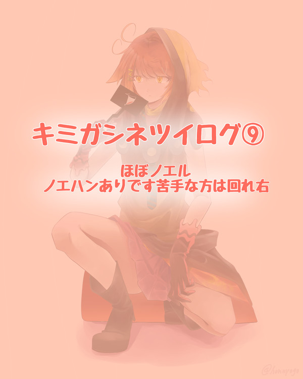 キミガシネツイログ⑨