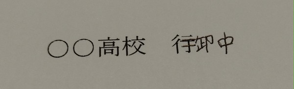 行→御中