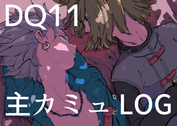 主カミュとその他ログ