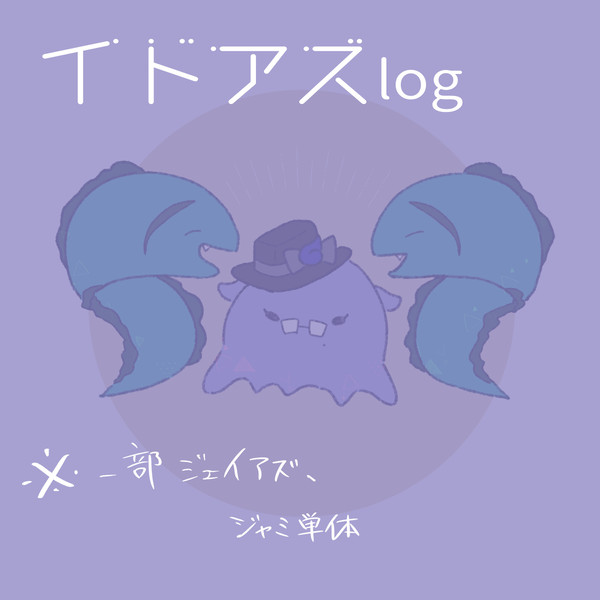 イドアズ詰め