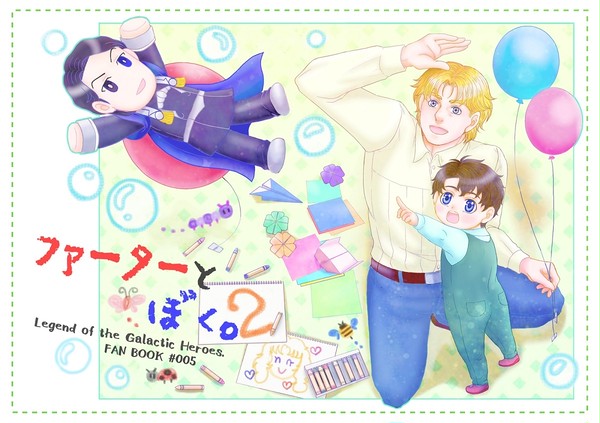 【Web再録】ファーターとぼく。2