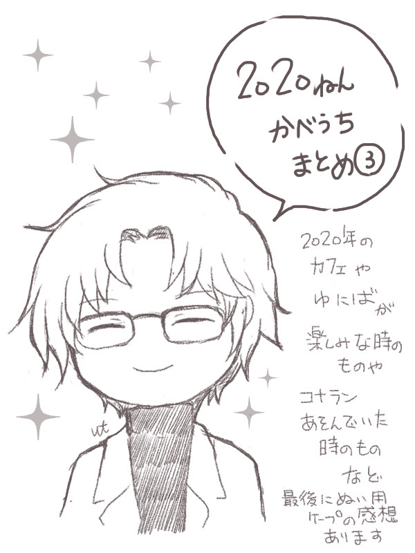 2020年かべうちまとめ③