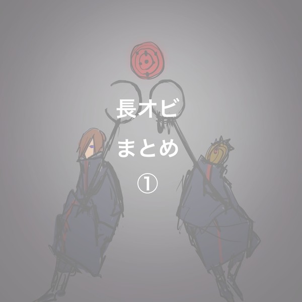 長オビ1
