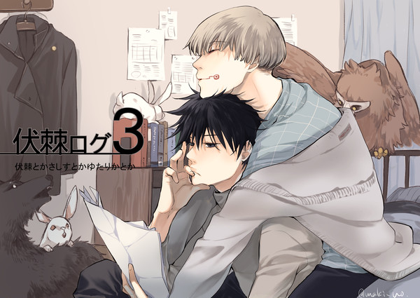 伏棘ログ3