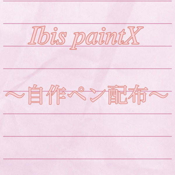 アイビスペイントXカスタムペン配布