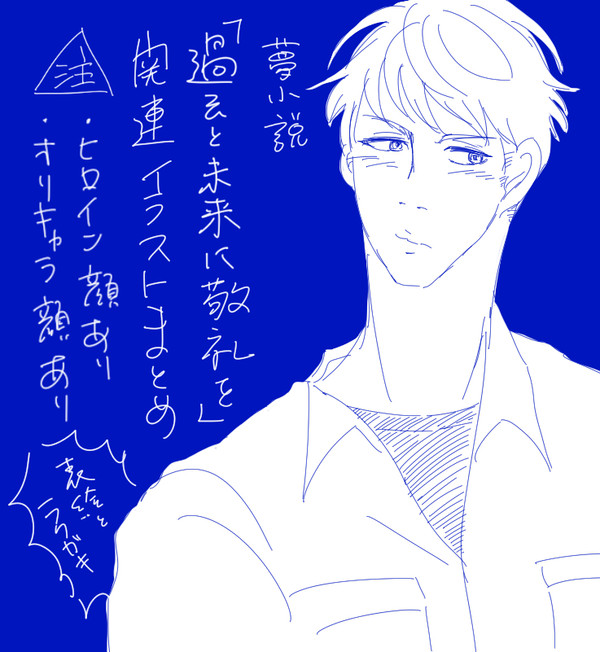 夢小説「過去と未来に敬礼を」関連イラストまとめ