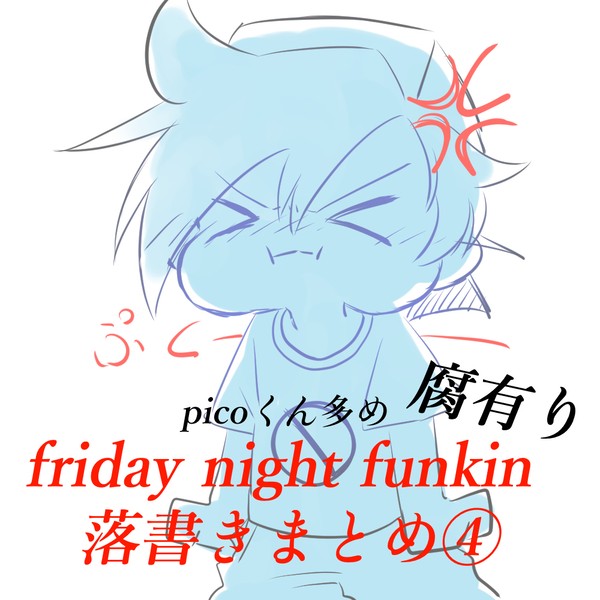 friday night funkin らくがきまとめ4