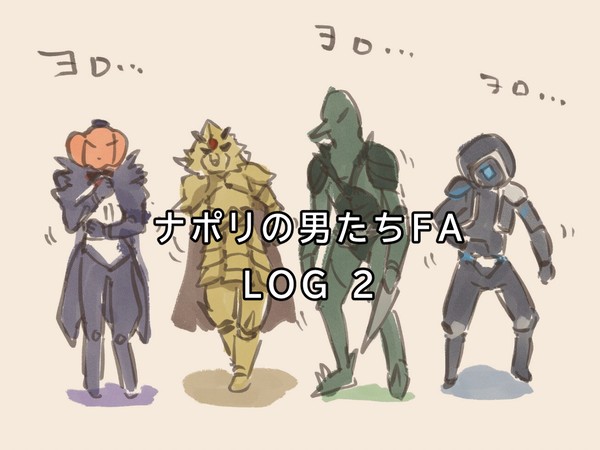 ナポリログ２