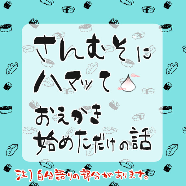 三むそで出戻ったオタク