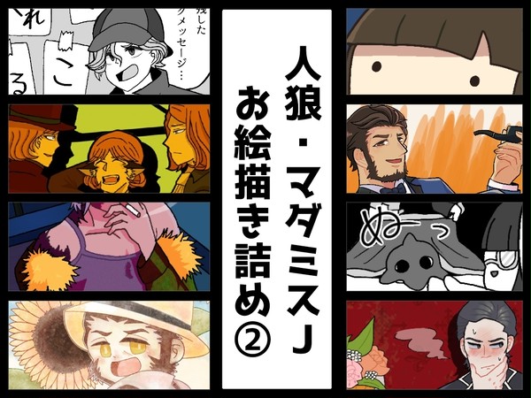 【人狼・マダミスJ】お絵描き詰め②