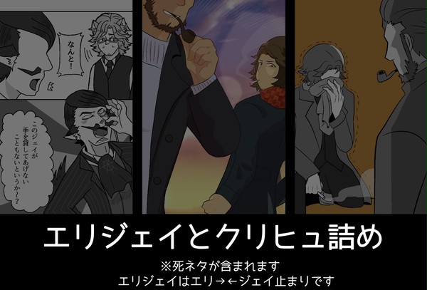 【人狼・マダミスJ】エリジェイとクリヒュ詰め
