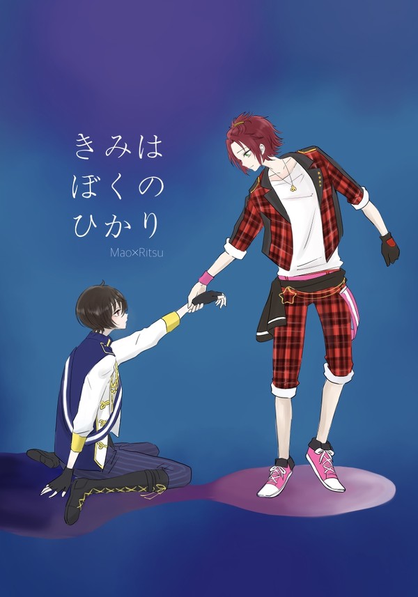 【web再録】まおりつ「きみはぼくのひかり」2019年発行