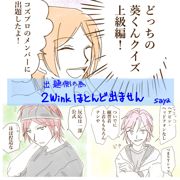 どっちの葵くんクイズ