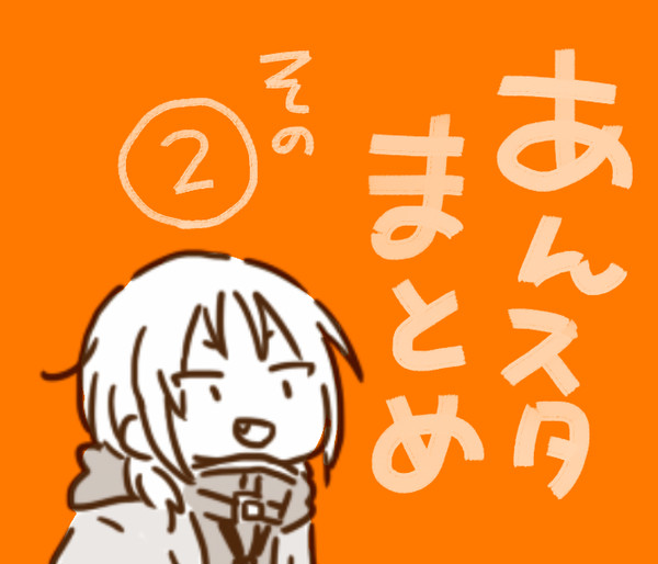 あんスタまとめ　その２