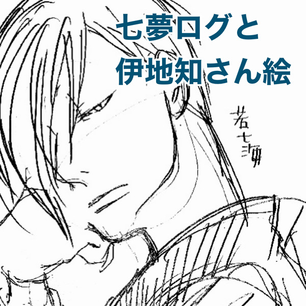 七夢　その他の絵ログ