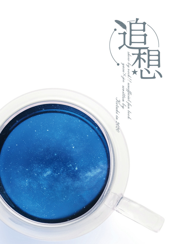 【サンプル】追想（2020年やすじょ小説まとめ本）