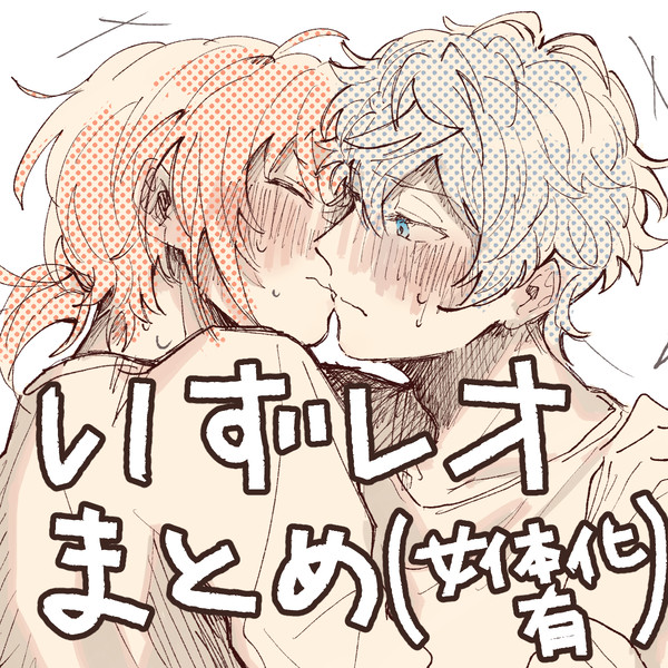 いずレオまとめ