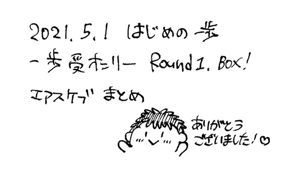 一歩エアスケブまとめ