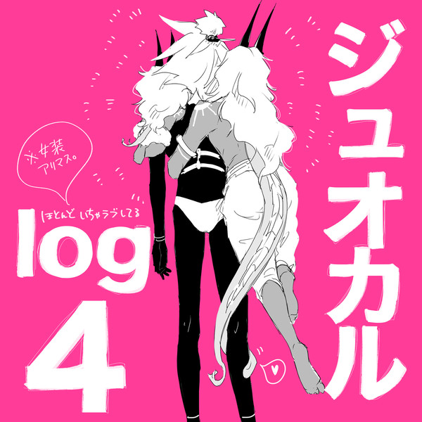 ジュオカルlog4