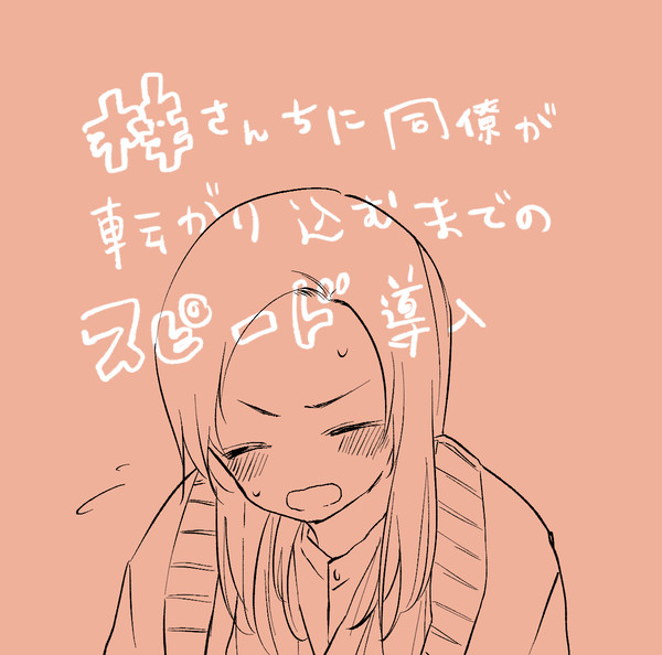 【あむあず】梓さんちに同僚が転がり込むまでのスピード導入