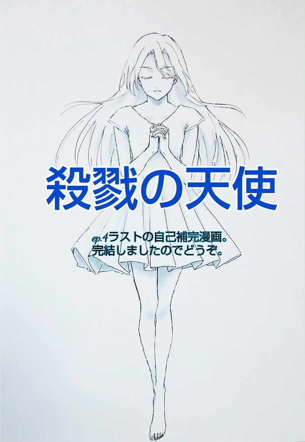 【殺戮の天使】最後の記憶（完成）