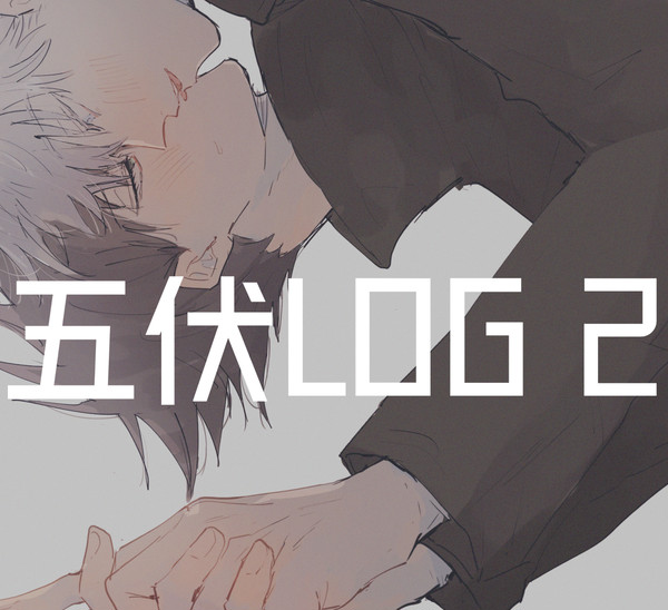 五伏log 2