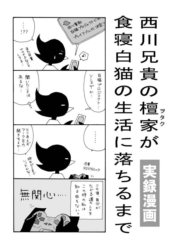 実録漫画　西川兄貴の檀家が食寝白猫の生活に落ちるまで