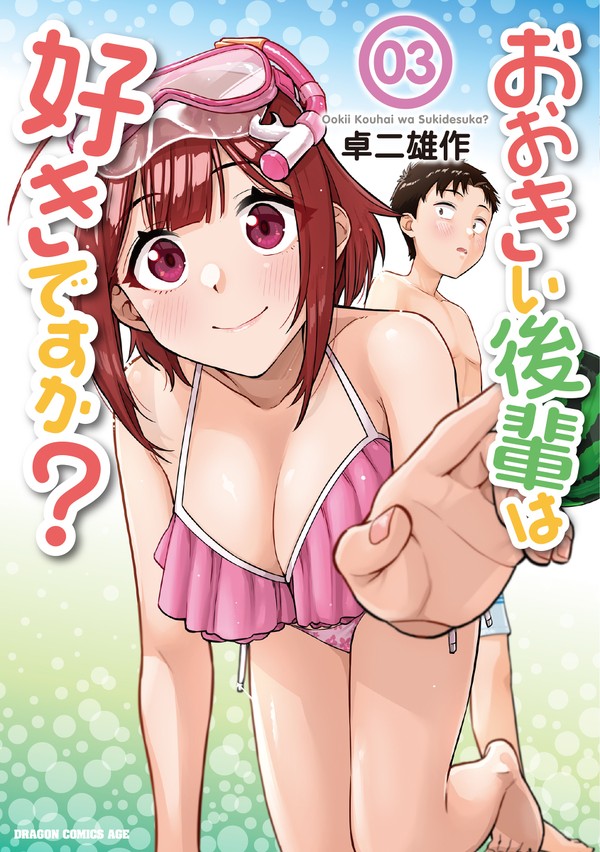 『おおきい後輩は好きですか?』第3巻発売! - 1/3