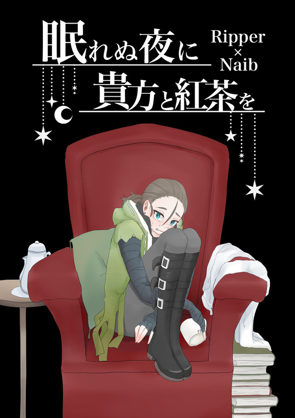 【web再録】眠れぬ夜に貴方と紅茶を＋その後の話