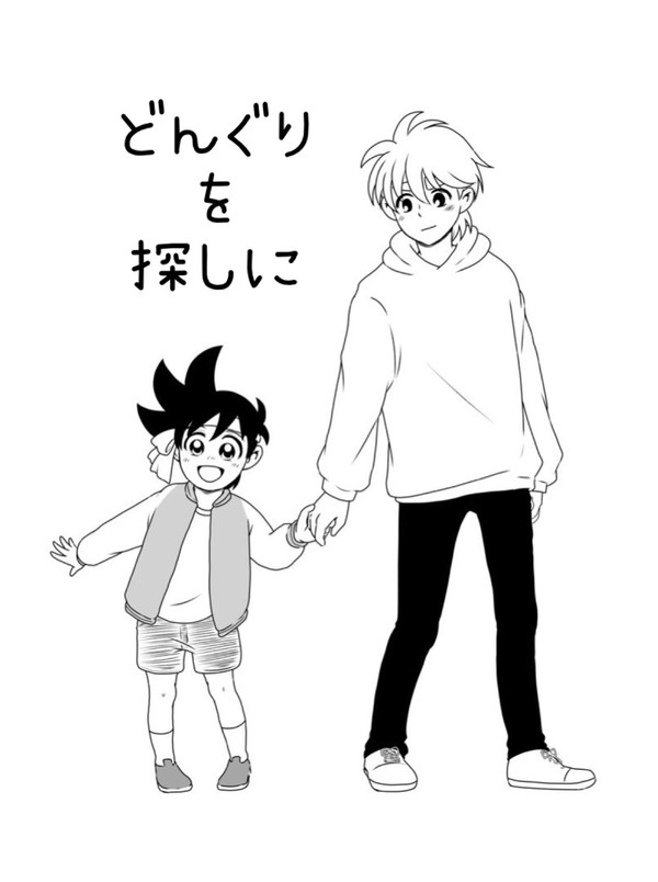 【現パロ】どんぐりを探しに【ショタ化】