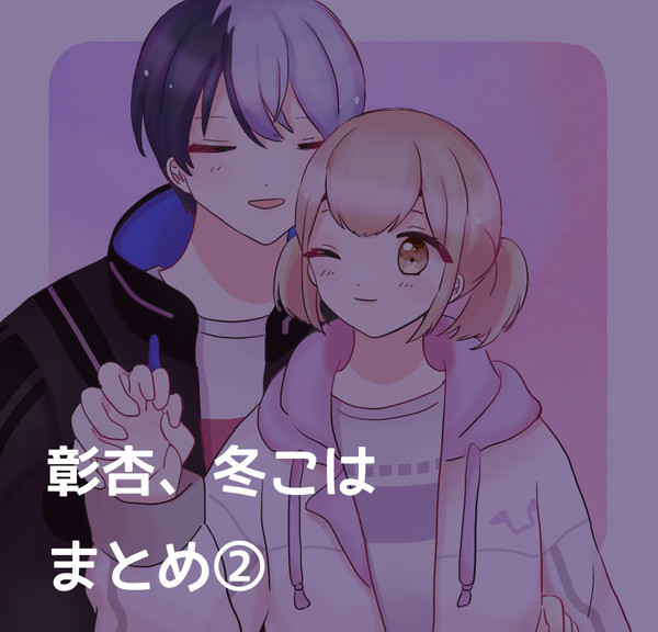 彰杏+冬こは②