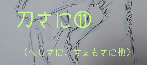 刀さに⑪