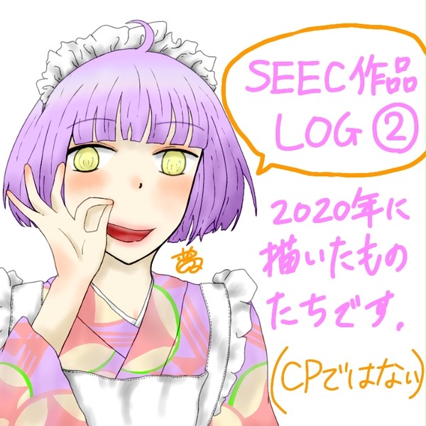 SEEC作品ログ(2)