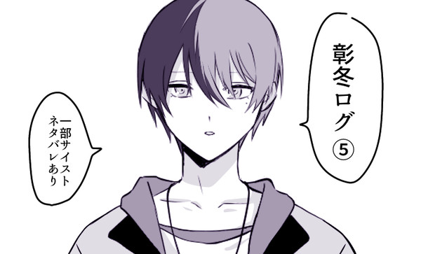 彰冬log⑤