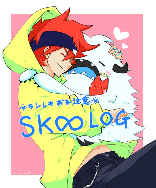 SK∞ログ(ランレキのお子注意)