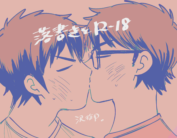 らくがきとR-18