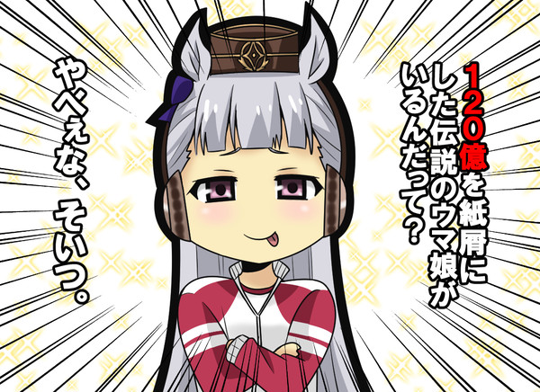 ゴルシちゃん