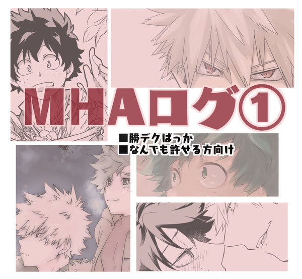 MHAログ①