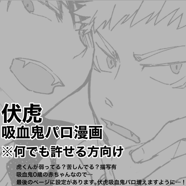 めぐゆじ吸血鬼パロ漫画