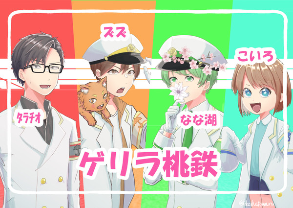 ゲリラ桃鉄