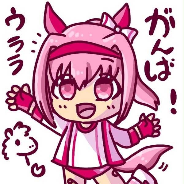 がんばウララ