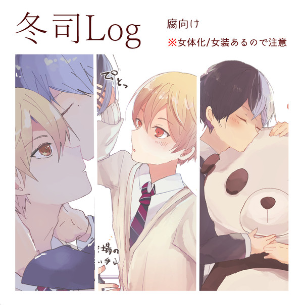 冬司のログ4