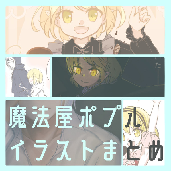 ポプルまとめ８