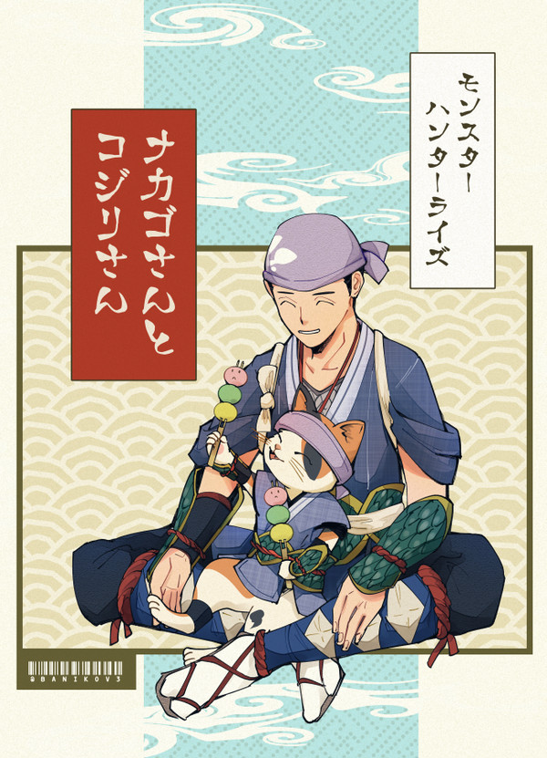 ナカゴさんとコジリさんまとめ