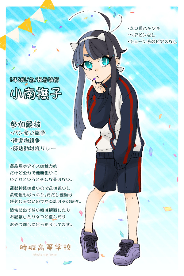 【とき高】小南撫子【体育祭】