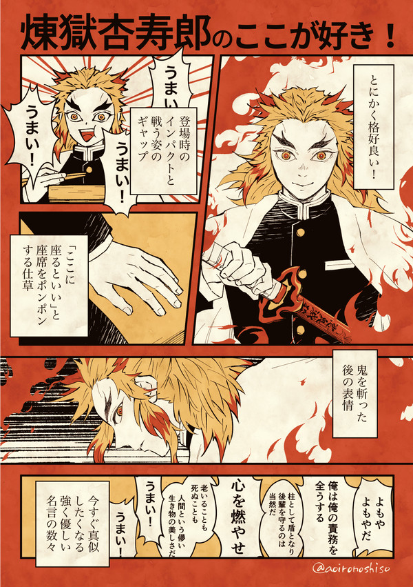 煉獄杏寿郎のここが好き！