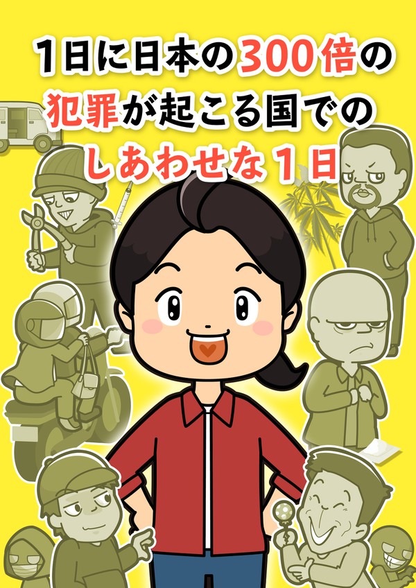 １日に日本の300倍の 犯罪が起こる国での しあわせな１日