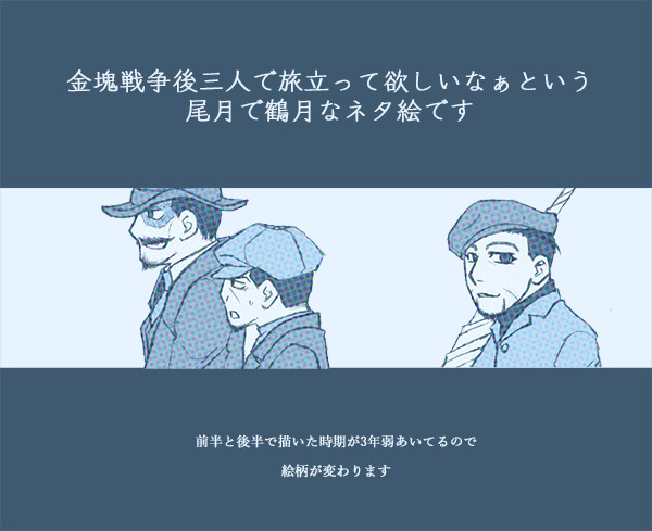 金塊戦争後、鶴月尾の三人で旅立ったらいいなぁという妄想です
