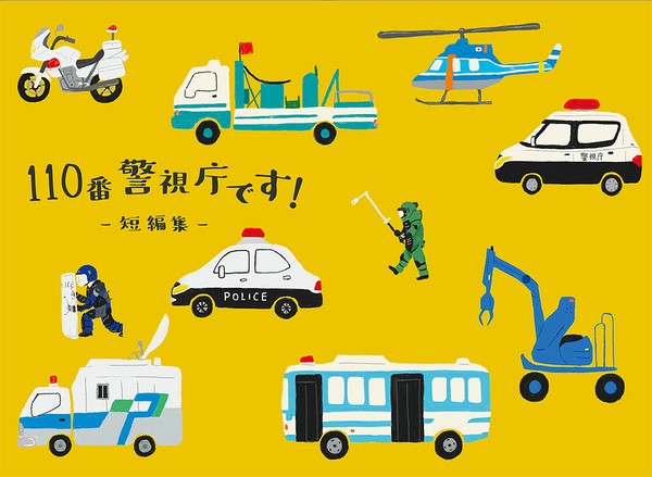 【5/16裏稼業サンプル】110番警視庁です!-短編集ー